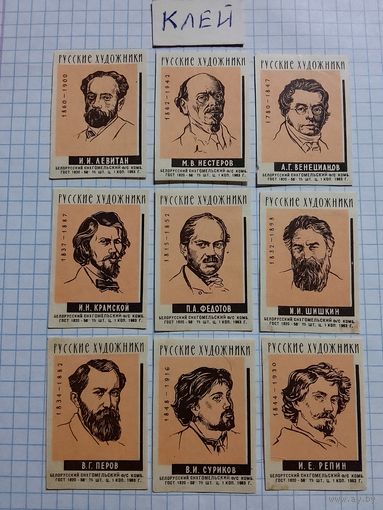 Спичечные этикетки ф.Гомель. Русские художники. 1963 год