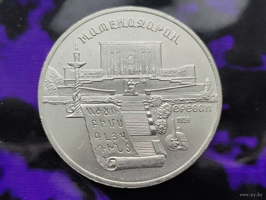 СССР. 5 рублей 1990 - институт древних рукописей Матенадаран в Ереване. Торг.