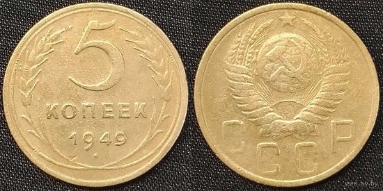 5 копеек 1949 XF СССР