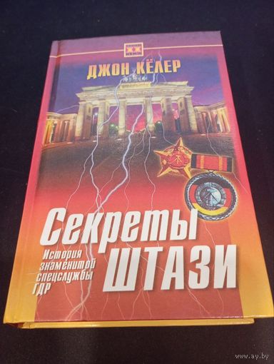 Джон Кёлер - Секреты Штази. История знаменитой спецслужбы ГДР - Русич, 2000