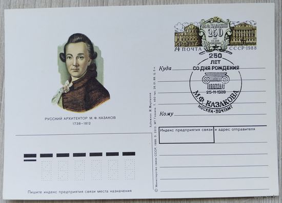 СССР 1988 г. ПК с ОМ. 0036