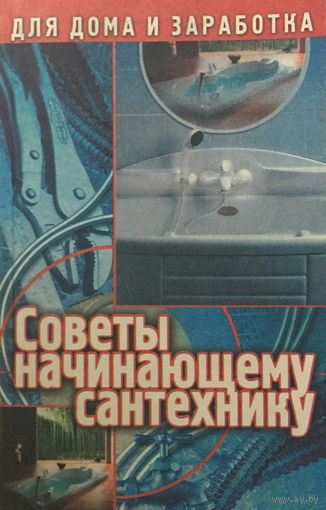 СОВЕТЫ НАЧИНАЮЩЕМУ САНТЕХНИКУ, книга 2000г.