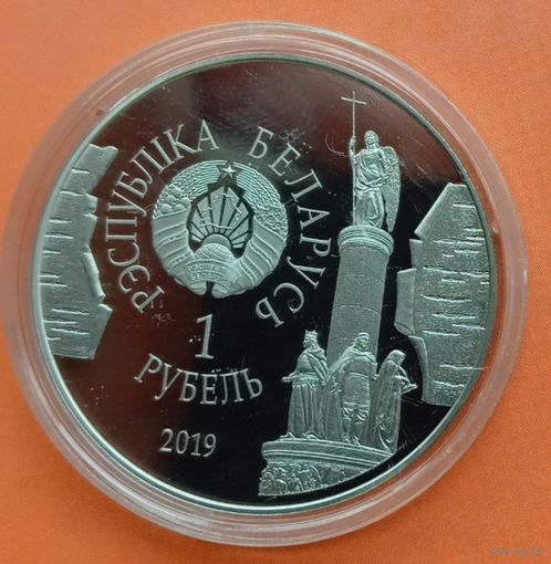 1 рубль 2019. Брест 1000 лет