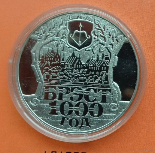 1 рубль 2019. Брест 1000 лет