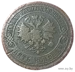 РОССИЙСКАЯ ИМПЕРИЯ. 5 КОПЕЕК 1880 СПБ