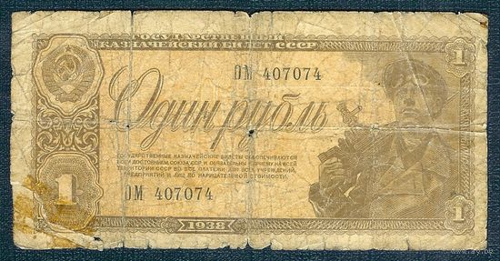 СССР 1 рубль 1938 год.