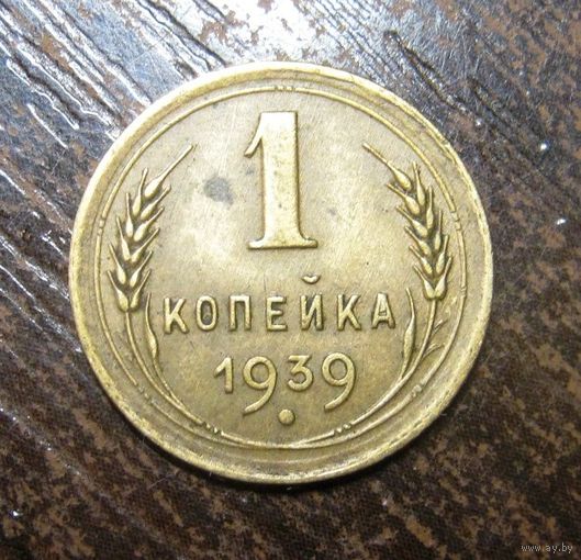1 Копейка 1939 г. Отличное состояние