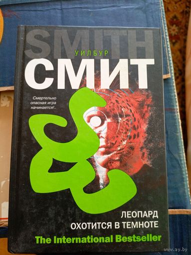 У.Смит"Леопард охотится в темноте"\051