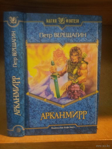 Верещагин П. "Арканмирр" Серия "Магия фэнтези"