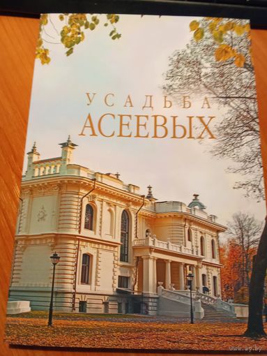 Книга ''Усадьба Асеевых'', новая.