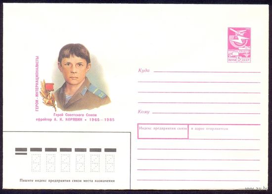 СССР 1988 Корявин Война  Герои-Интернационалисты