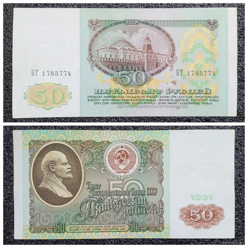 50 рублей СССР 1991 г. серия БТ