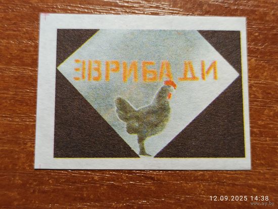 Спичечная этикетка Эврибади