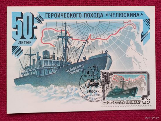 Картмаксимум СССР. Пароход Челюскин. Левиновский 1984 г. Чистая.