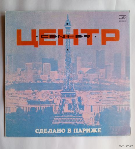 Виниловая пластинка ЦЕНТР - Сделано в Париже.