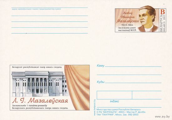 Беларусь 2003 ПК с ОМ Мазолевская Л.И. (алб)