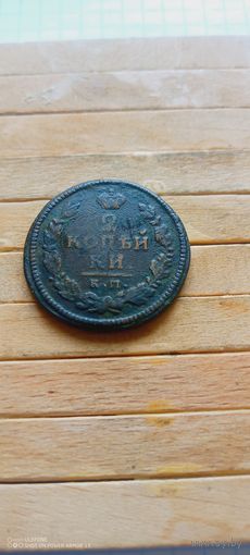 2 копейки 1815 года. КМ. АМ