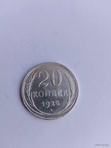 20 копеек 1925 года с рубля!