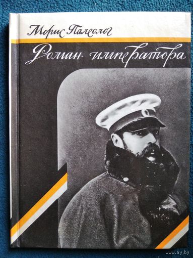 Морис Палеолог Роман императора