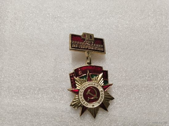 40 лет освобождения Беларуси