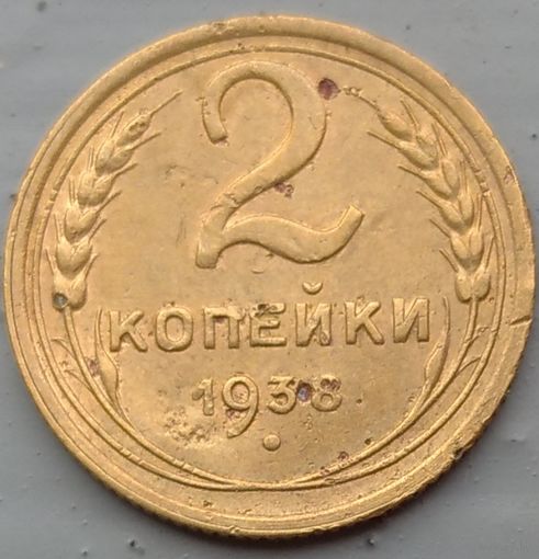 2 копейки 1938. Возможен обмен