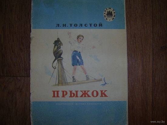 Л.Толстой Прыжок