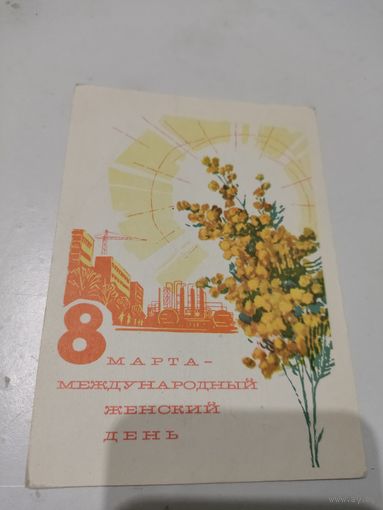 Почтовая карточка "8 марта", художник Е.Анискин, 1966г.