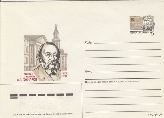 СССР 1987 МХК с ОМ 175 лет со дня рождения Гончарова (к2а1)