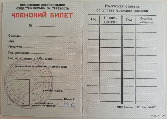 Членский билет Общества борьбы за трезвость. Чистый бланк.