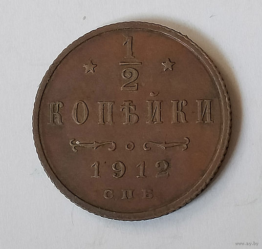 1/2 копейки 1912 года. С.П.Б. AU.