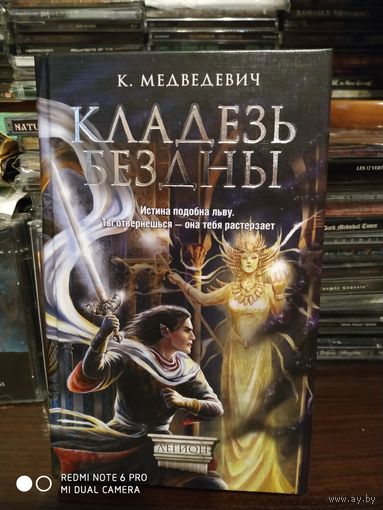 Кладезь бездны