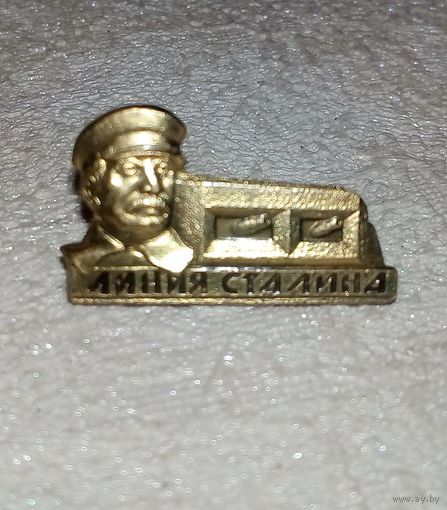 Линия Сталина латунь цанга значок