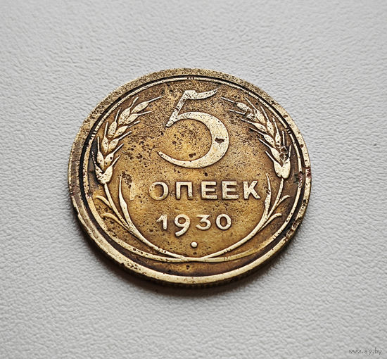 5 копеек 1930 г. штемпель 1.2., Федорин-16, Брак скол штемпеля лот отн-10
