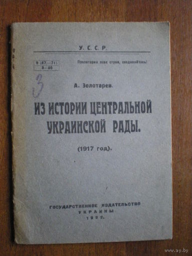 1922 ЗОЛОТАРЕВ А. ИЗ ИСТОРИИ ЦЕНТРАЛЬНОЙ УКРАИНСКОЙ РАДЫ (1917г)