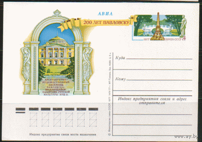 С. 50. ПК с ОМ. 1977. 200 лет Павловску.