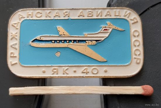 ЯК-40. Гражданская авиация СССР. Аш-58