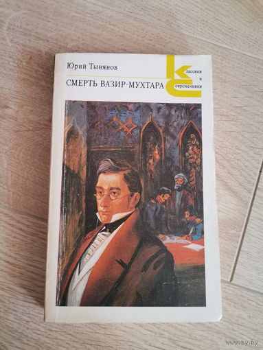 Юрий Тынянов Смерть Вазир-Мухтара1988