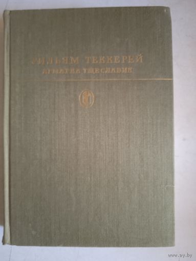 Ярмарка тщеславия