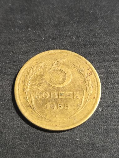 5 копеек 1955