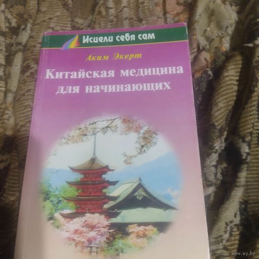 Аким Экерт.  Китайская медицына для начинающих.