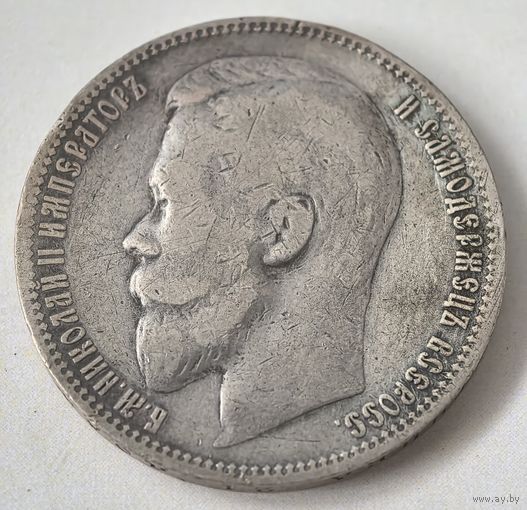 1 рубль 1899 год. ЭБ.