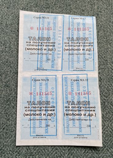 Новополоцк. Талоны на получение спецпитания (молоко и др.) 200_ / с 1 РУБЛЯ