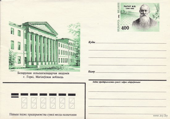 Беларусь 1996 ХМК с ОМ Рытов М.В. Белорусская сельскохозяйственная академия (к5)