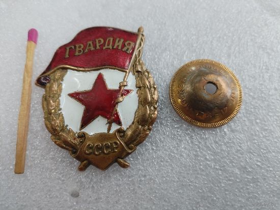 Знак. Гвардия, военного периода. тяжелая, винт.
