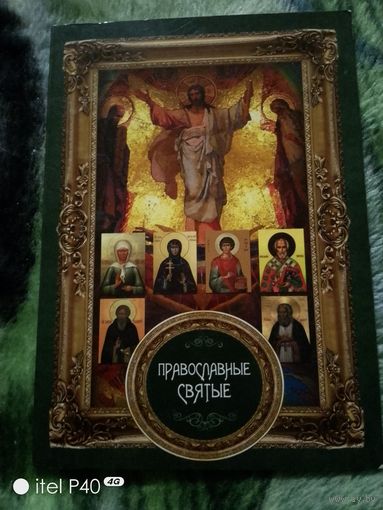Православные святые