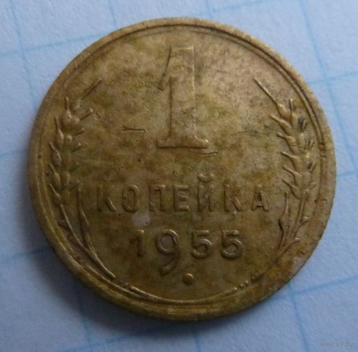 1 копейка 1955