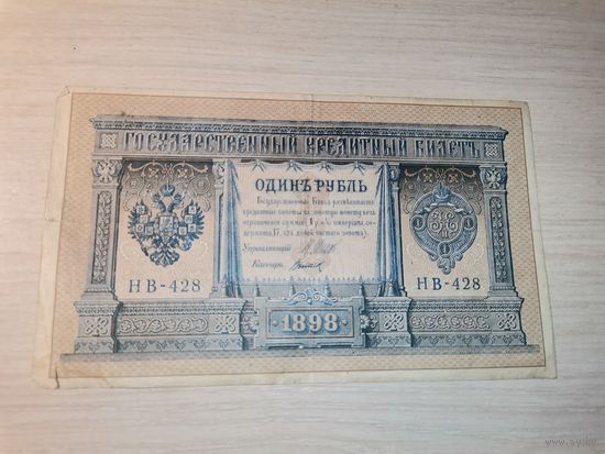 1 рубль 1898 года, РИ.