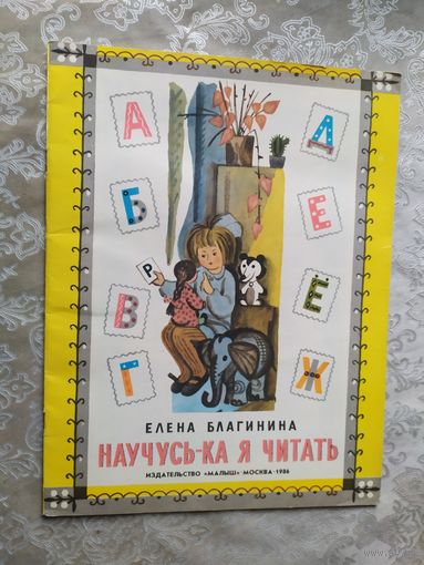 Елена Благинина "Научусь-ка я читать"\052