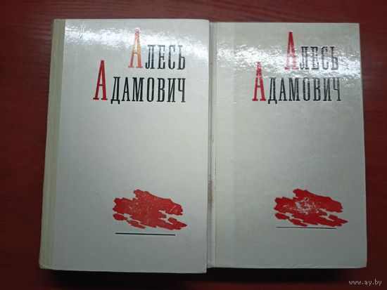 Алесь Адамович "Избранные произведения в двух томах" Комплект