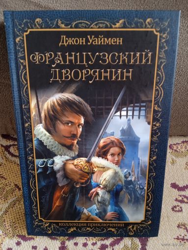 Джон Уаймен."Французский дворянин".